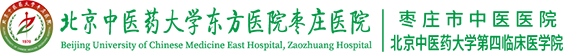 北京中醫(yī)藥大學(xué)棗莊醫(yī)院|棗莊市中醫(yī)醫(yī)院